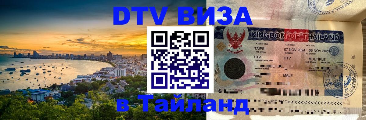 Виза ДТВ на 5 лет в Тайланд 